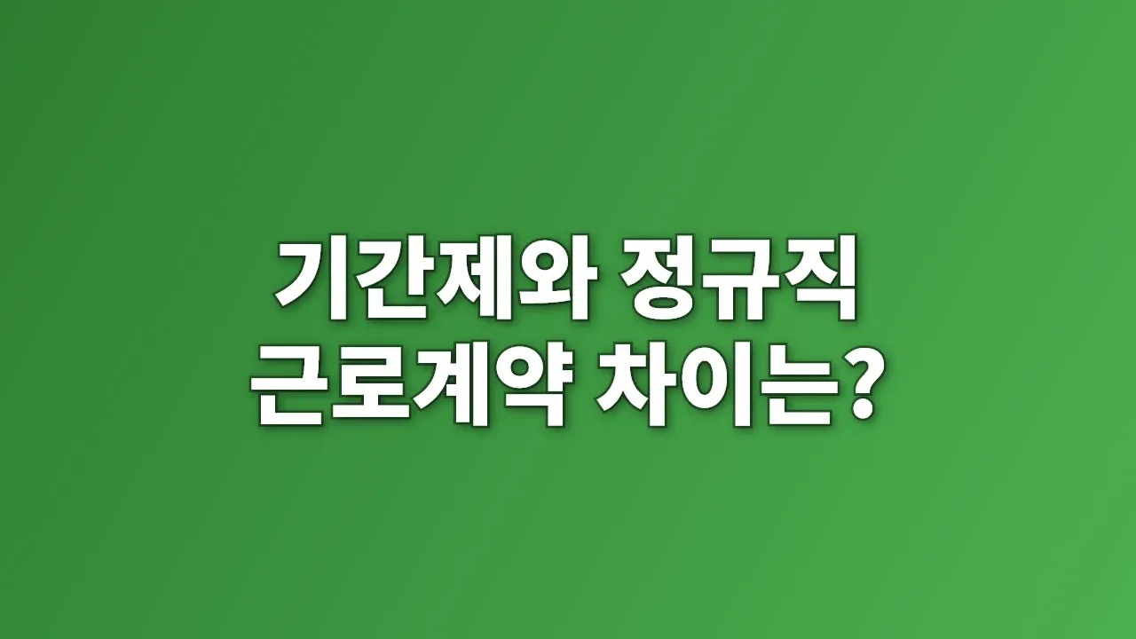 기간제와 정규직 근로계약 차이는?